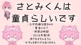 【すとぷり文字起こし(仮)】さとみくんは童貞らしいです