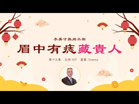 李英才師父 - 無所不相第十三集  看相不同於看樣，看相可看出五官以外的精氣神。人的個性、才能、理財觀念，在面相中表露無遺丨面相丨睇相丨學睇相