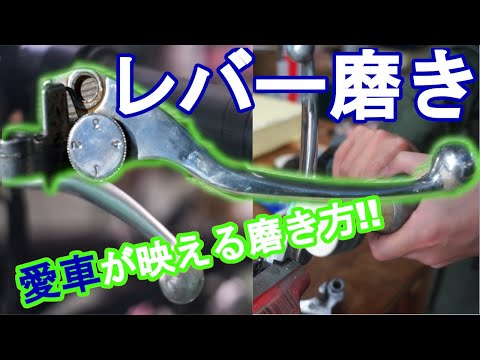 【バイクのレバー磨き動画 】レストアするときはレバーも磨こうよ！