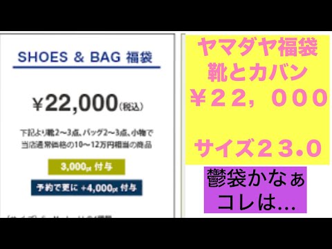 ヤマダヤ福袋　2025 靴とカバン　くつとかばん　福袋開封　鬱袋　40代50代