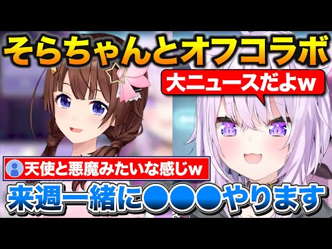 ホロGTAで仲良くなったそらちゃんとオフコラボが決まったおかゆん【ホロライブ/猫又おかゆ/ときのそら/さくらみこ】