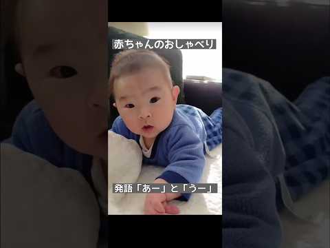 赤ちゃんの発語　「あー」と「うー」　#男の子ベビー4ヶ月12日