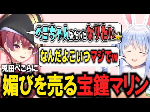 ぺこらに媚びを売るマリン船長【ホロライブ/切り抜き/宝鐘マリン/兎田ぺこら/ぺこマリ】