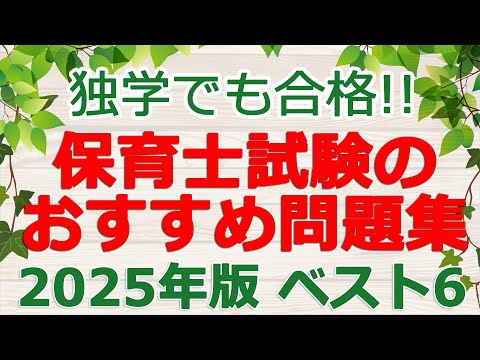 【2025年版】保育士試験の「問題集」おすすめベスト６！