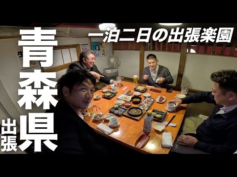 【青森県弘前市の一泊二日コンサル旅！】津軽の美食＆岩木山で桜を楽しむ出張記