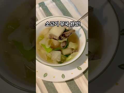 가을 제철 무 - 소고기 무국 레시피 자신 있어욤! #kfood #소고기무국 #무국끓이기