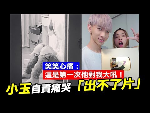 小玉自責痛哭「出不了片」，笑笑心痛：這是第一次他對我大吼！