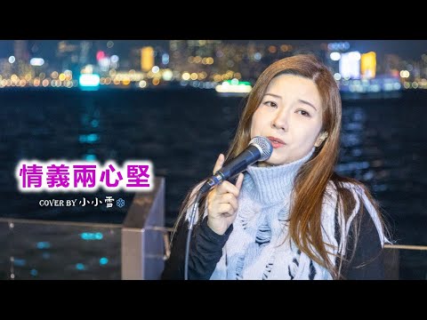 💜💜情義兩心堅💜💜「情若真 不必相見恨晚 見到一眼再不慨歎」張德蘭 cover by 小小雪❄️‪@live629 Busking @WanChai on 2024.11.23