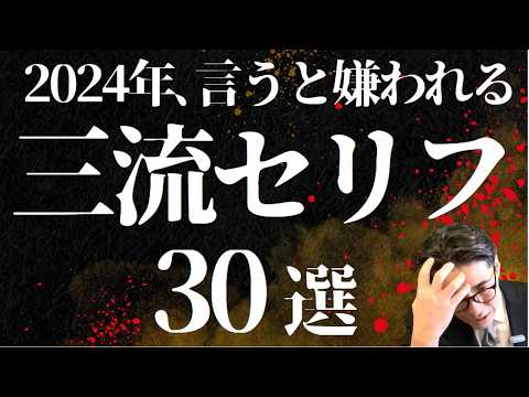 【危険】意外と言いがち！嫌われる口癖 TOP30　（年200回登壇、リピート9割超の研修講師）