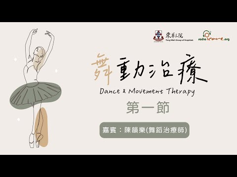 【治療法寶】舞動治療 第一節 - 陳韻樂(舞蹈治療師)｜舞動治療的起源｜基本概念