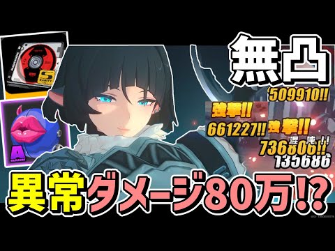 【ゼンゼロ】無凸Aランク音動機でも86万ダメージ叩き出す異常アタッカージェーン解説【ゼンレスゾーンゼロ/ZZZ】【ゆっくり実況】