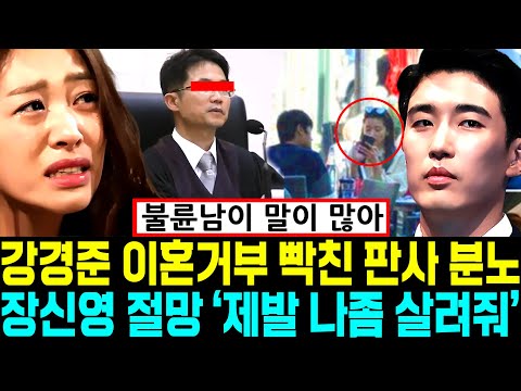 강경준 이혼거부 빡친 장신영 판사 분노 "제발 나좀 살려줘" 중대발표