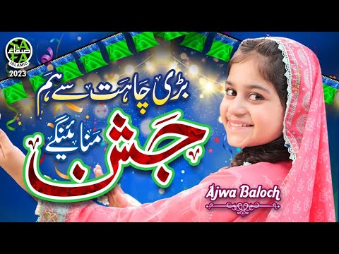 New Rabi Ul Awal Naat 2023 | Bari Chahat Se Hum Jashn Manayenge | Ajwa Baloch | Official Video