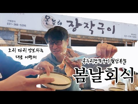 봄날회식하러 온누리장작구이 본점에 왔어요! (오리 장작구이 예약필수)