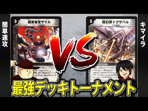 【デュエマクラシック05】闇単速攻 VS キマイラ【最強デッキトーナメント#28】