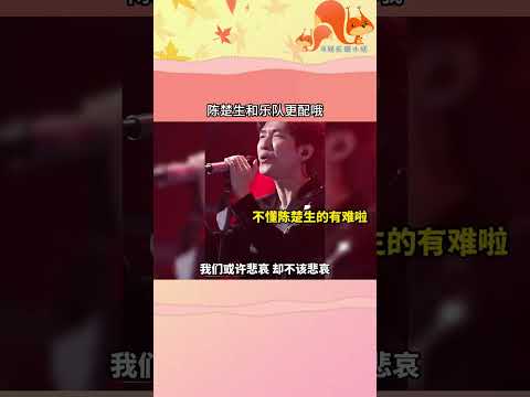 太好了是陳楚生和他的樂隊我們有救了！！！#看見音樂計劃  #陳楚生再現開口跪現場