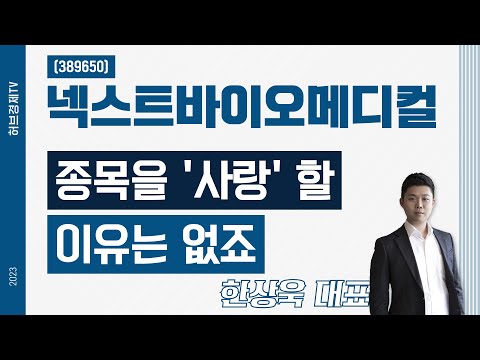 넥스트바이오메디컬(389650) - 종목을 '사랑' 할 이유는 없죠