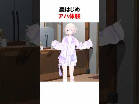 【アハ体験】轟はじめダンス #vtuber #轟はじめ #dance #ホロライブ #Shorts #ホロライブ切り抜き #アハ体験