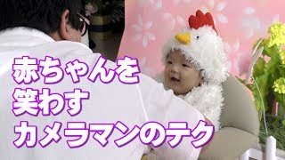 生後100日記念写真撮影！赤ちゃんを笑わすカメラマンのテクニック