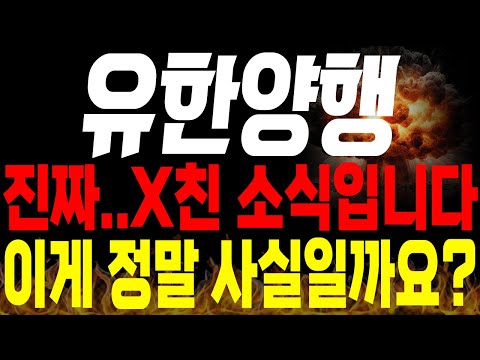 [유한양행 주가전망]💥긴급💥진짜 미친 소식입니다!! 이게 정말 사실일까요?🔥 #유한양행 목표가 #유한양행 분석 #렉라자 fda승인