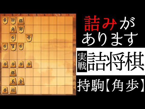 詰みが見えますか？【実戦詰将棋】