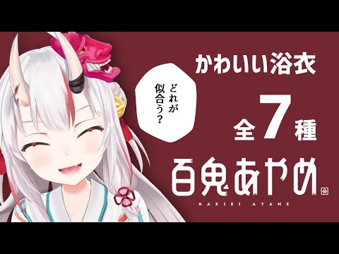 いつもと違う3D配信にはしゃぐかわ余がすぎる百鬼あやめ【ホロライブ切り抜き】