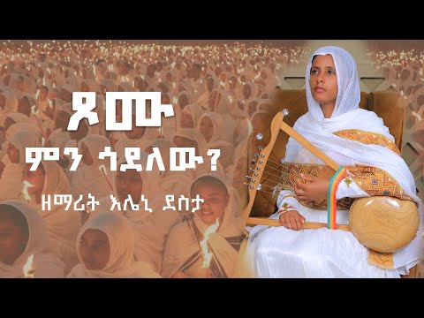 ጾሙ ምን ጎደለው ዘማሪት እሌኒ ደስታ ግጥም ዲያቆን መኩሪያ ጉግሣ ዜማ ዘውዱ ጌታቸው