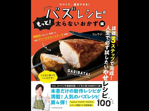 【紹介】ウマくて、速攻できる! バズレシピ もっと! 太らないおかず編 （リュウジ）