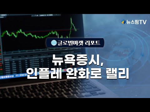 [글로벌마켓리포트] 뉴욕증시, 인플레 완화로 랠리 l 25.01.16