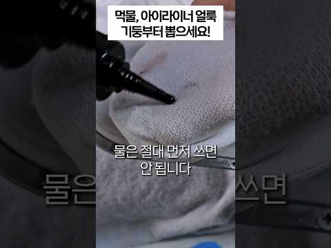 먹물 & 아이라이너 얼룩 제거하는 기본 원리