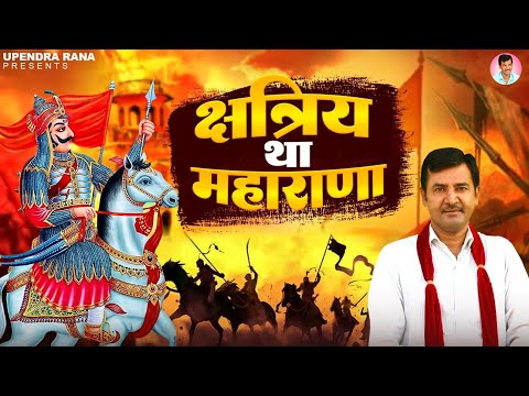 DJ Song | क्षत्रिय था महाराणा | Kshtriya Tha Maharana | Maharana Pratap Song | Upendra Rana