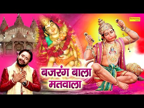 ये बजरंग बाला मतवाला | Ye Bajrang Bala Matwala | Ram Kumar Lakkha | Nonstop Hanuman Bhajan