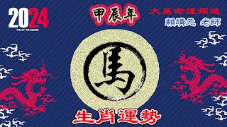 2024年 馬 生肖運勢｜2024 生肖「馬」 完整版｜2024年 运势 馬｜甲辰年運勢  馬 2024｜2024年运途  馬｜ 馬 生肖运程 2024｜大易命理頻道｜賴靖元 老師｜CC 字幕