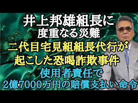 井上邦雄組長に度重なる災難 二代目宅見組組長代行が起こした恐喝詐欺事件 使用者責任で2億7000万円の賠償支払い命令