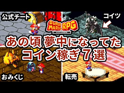 スーパーマリオRPGの当時無駄にやってた金策７選