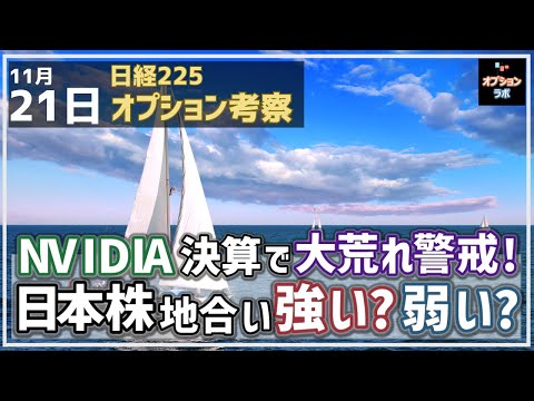 【日経225オプション考察】11/21 NVIDIA決算で大荒れ警戒！ 日本株 ベースの地合いは強いのか、それとも弱い？