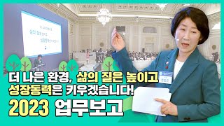 2023 환경부 업무보고 90초로 정리했습니다