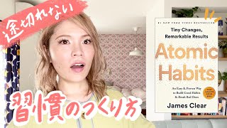 【世界的大ベストセラーAtomic Habits】習慣づくりの4つの法則