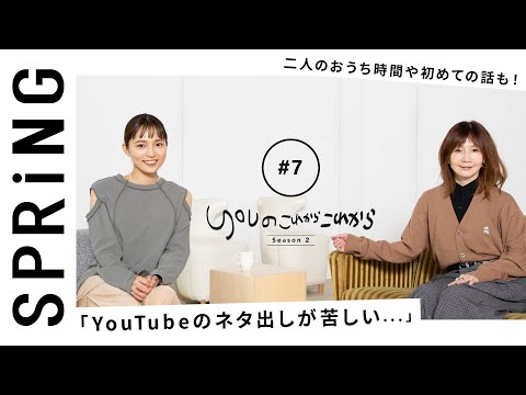 【YOU×川口春奈 〜前編〜 】 YOUのこれからこれから ドラマで共演した二人の超・プライベートな話をお届け！