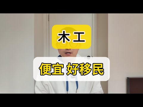 澳洲留学 TAFE专业木工 便宜好学 语言要求低 好移民