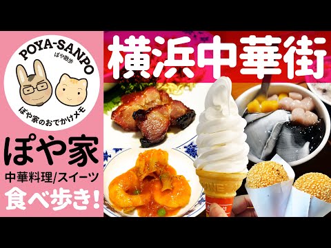 【横浜中華街】食べ歩き！重慶飯店でランチの後はスイーツあれこれ【ぽや家｜077】東急電鉄 横浜中華街 旅グルメきっぷ