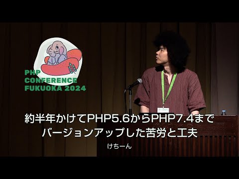 F09　約半年かけてPHP5.6からPHP7.4までバージョンアップした苦労と工夫　　けちーん