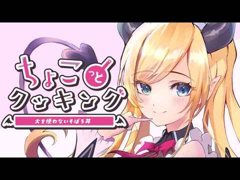 【#ちょこっとクッキング】火を使わないそぼろ丼作る！！【ホロライブ/癒月ちょこ】