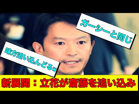 立花暴露で勝利宣言も内容が貧弱すぎてお仲間からも疑問を持たれる展開に