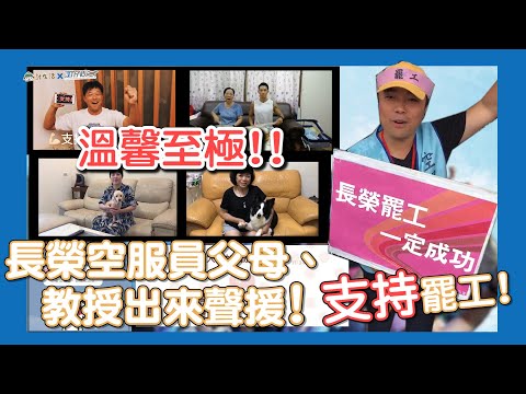 溫馨至極！長榮空服員父母、教授出來聲援！支持罷工！#討生活X桃園市空服員職業工會