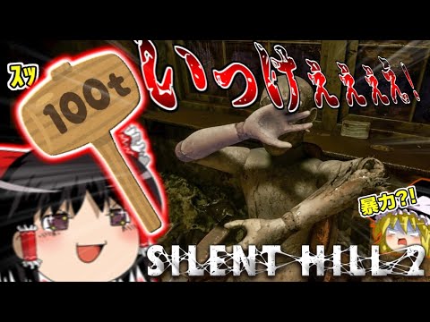 #7 ネタが多くて怖くないサイレントヒル2 【ゆっくり実況】【SILENT HILL 2】