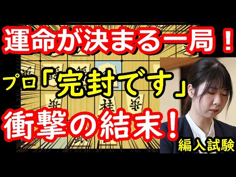 完封勝利で決着！これは決まったか！？ 西山朋佳女流三冠 vs 上野裕寿四段　棋士編入試験　第3局　【将棋解説】