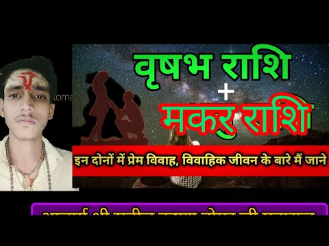 मकर राशि और वृषभ राशि की जोड़ी#मकरराशि #vrishabharashi#astrologysign #आचार्यश्रीसुनील कृष्णा तोमरजी