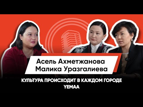 Нефть, современное искусство и молодежь в Атырау/Малика Уразгалиева и Асель Ахметжанова/YEMAAA