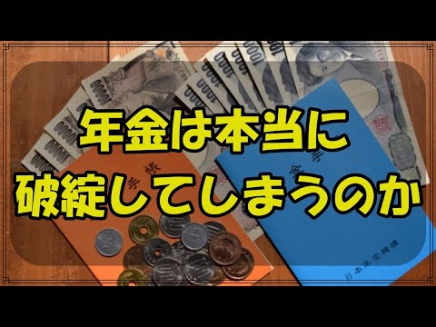 【老後】年金は本当に破綻するのか？確認してみよう。